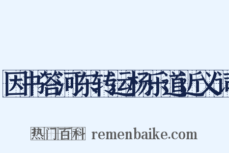 因书答河东转运杨乐道近义词是什么意思的图片